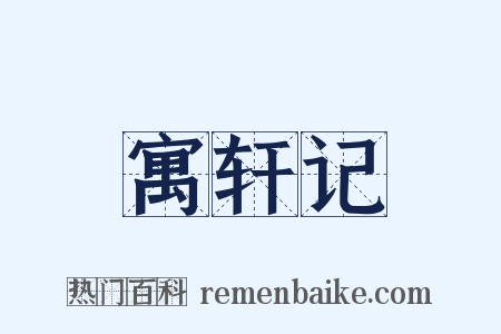 寓轩记是什么意思的图片